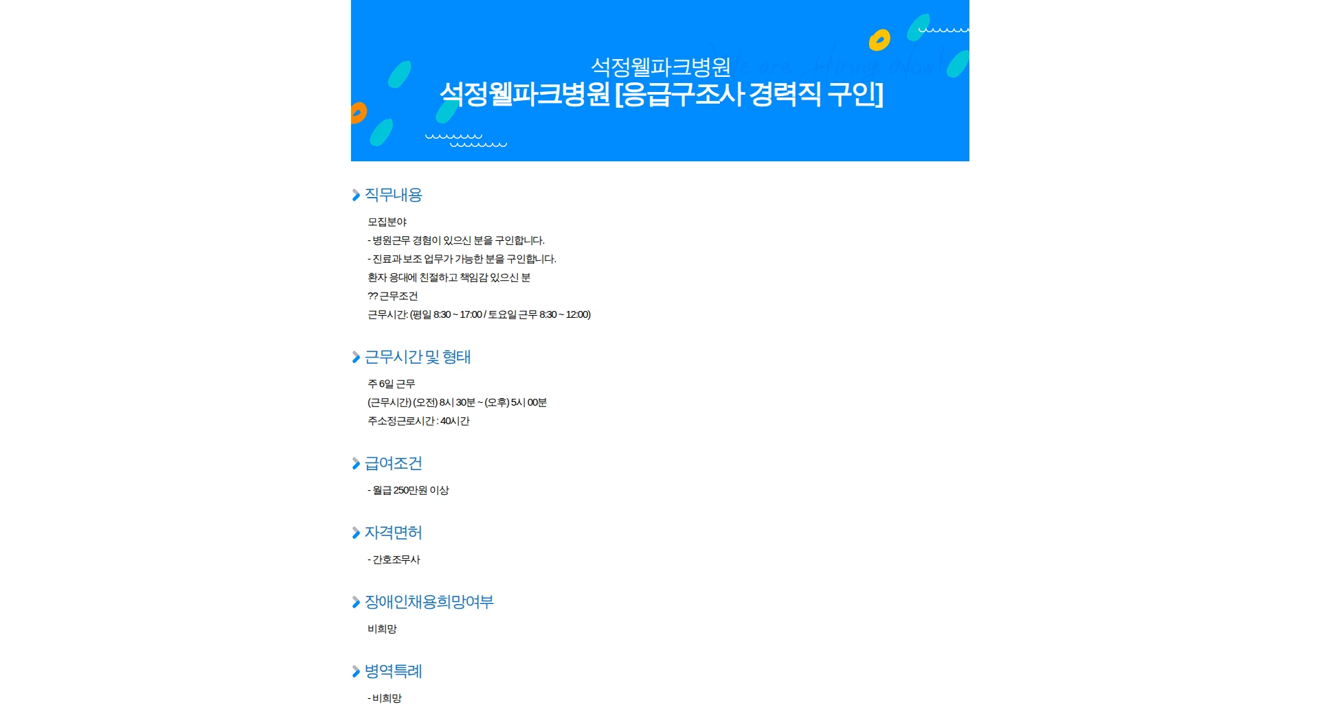 석정웰파크병원 석정웰파크병원 [응급구조사 경력직 구인] 채용공고