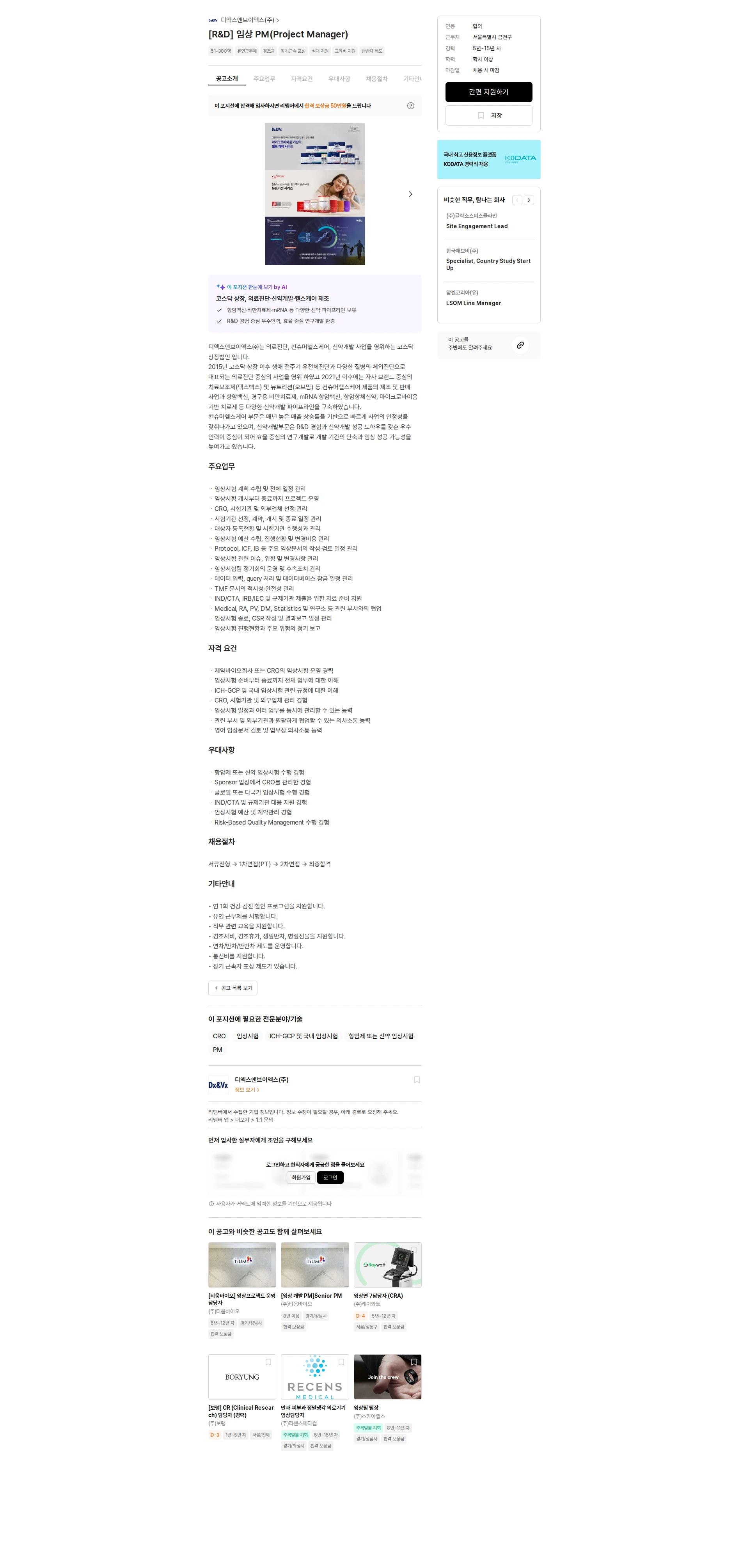 디엑스앤브이엑스 [R&D] 임상 PM(Project Manager) 채용공고