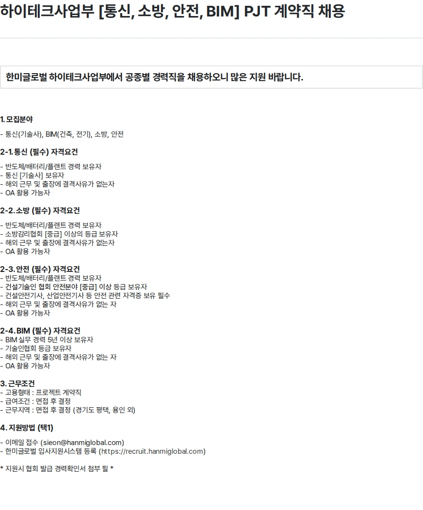 한미글로벌 하이테크사업부 [통신, 소방, 안전, BIM] PJT 계약직 채용 채용공고