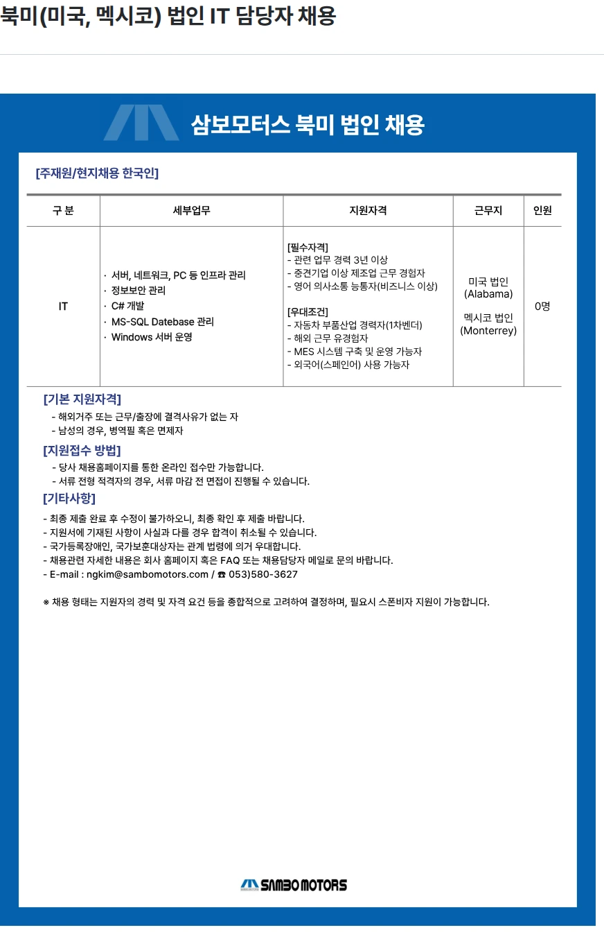 삼보모터스 북미(미국, 멕시코) 법인 IT 담당자 채용 채용공고