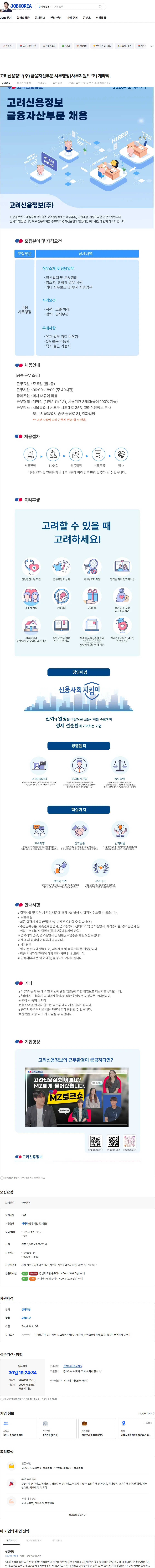 고려신용정보 고려신용정보(주) 금융자산부문 사무행정(사무지원/보조) 계약직. 채용공고