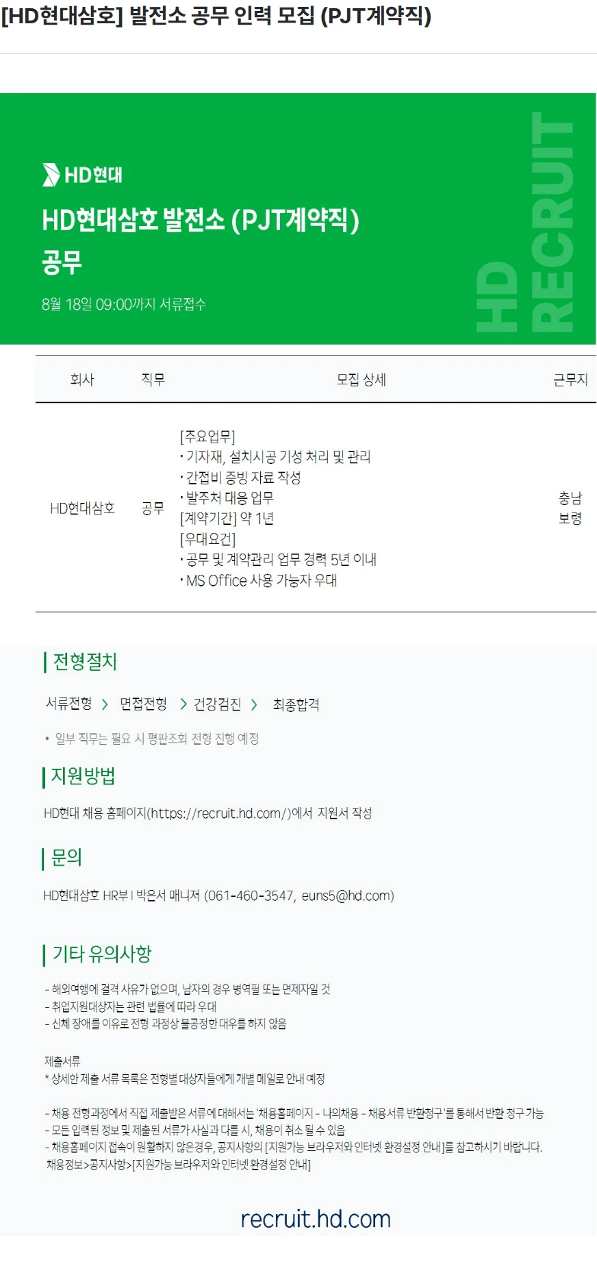 현대삼호중공업 [HD현대삼호] 발전소 공무 인력 모집 (PJT계약직) 채용공고