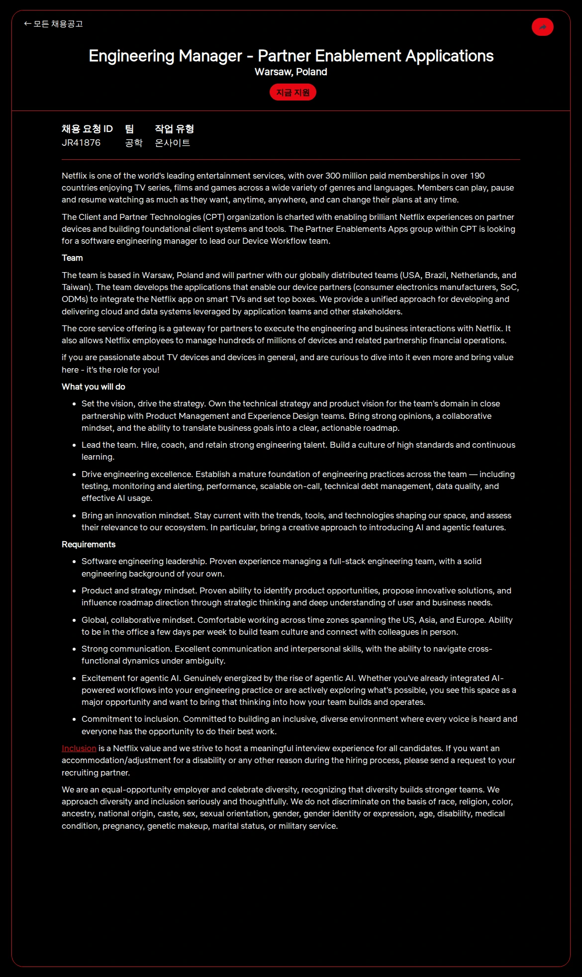 넷플릭스 Engineering Manager - Partner Enablement Applications 채용공고