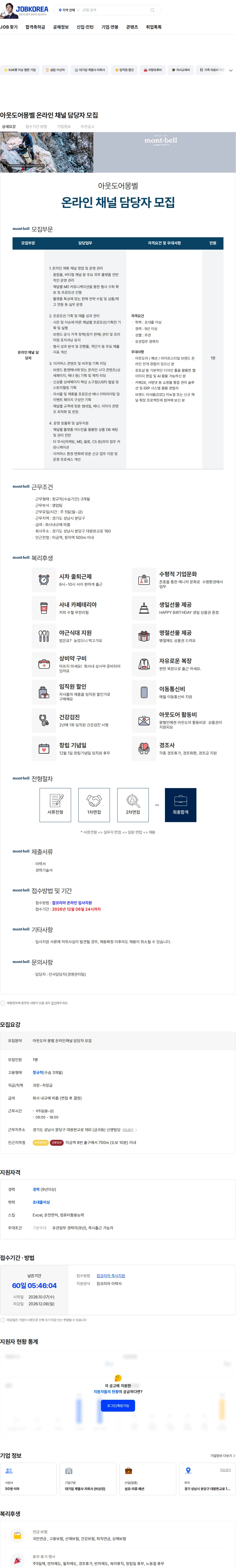엠비케이코퍼레이션 아웃도어몽벨  온라인 채널 담당자  모집 채용공고