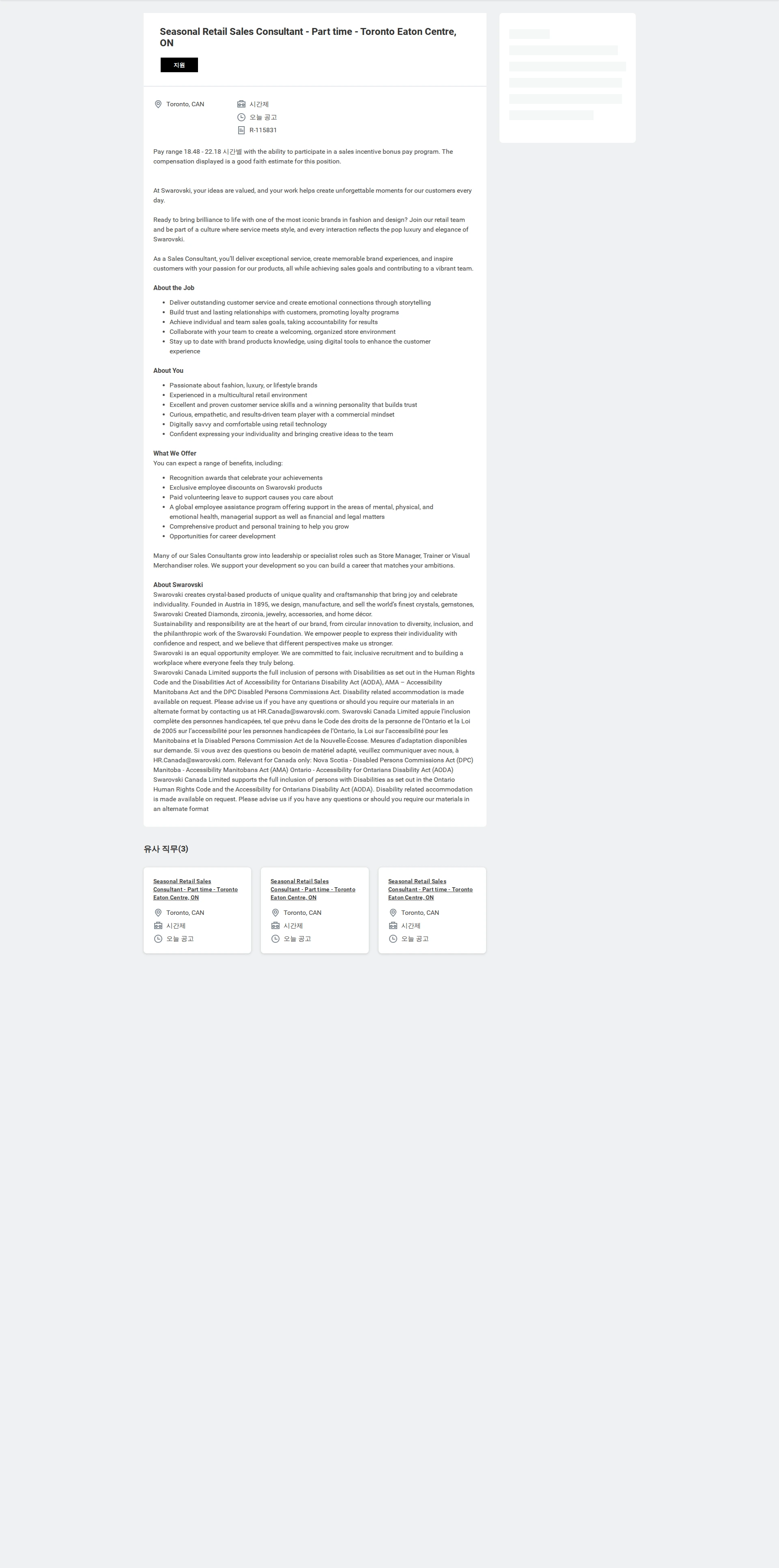 스와로브스키 Seasonal Retail Sales Consultant - Part time - Toronto Eaton Centre, ON 채용공고