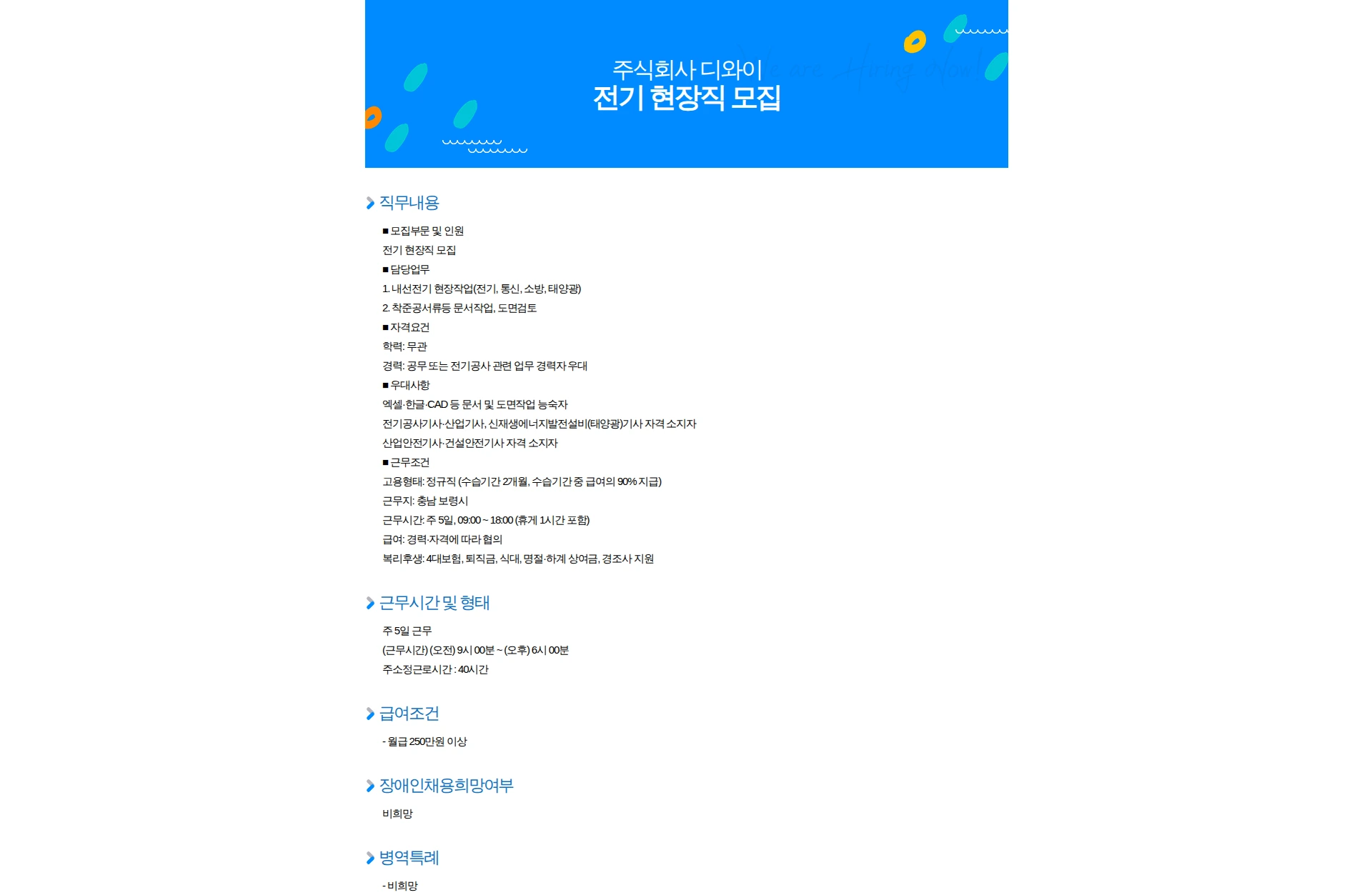 디와이 전기 현장직 모집 채용공고