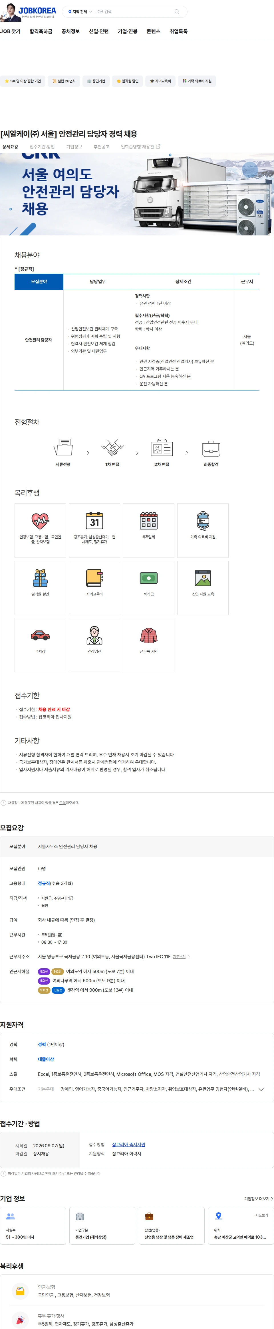 씨알케이 [씨알케이㈜ 서울] 안전관리 담당자 경력 채용 채용공고