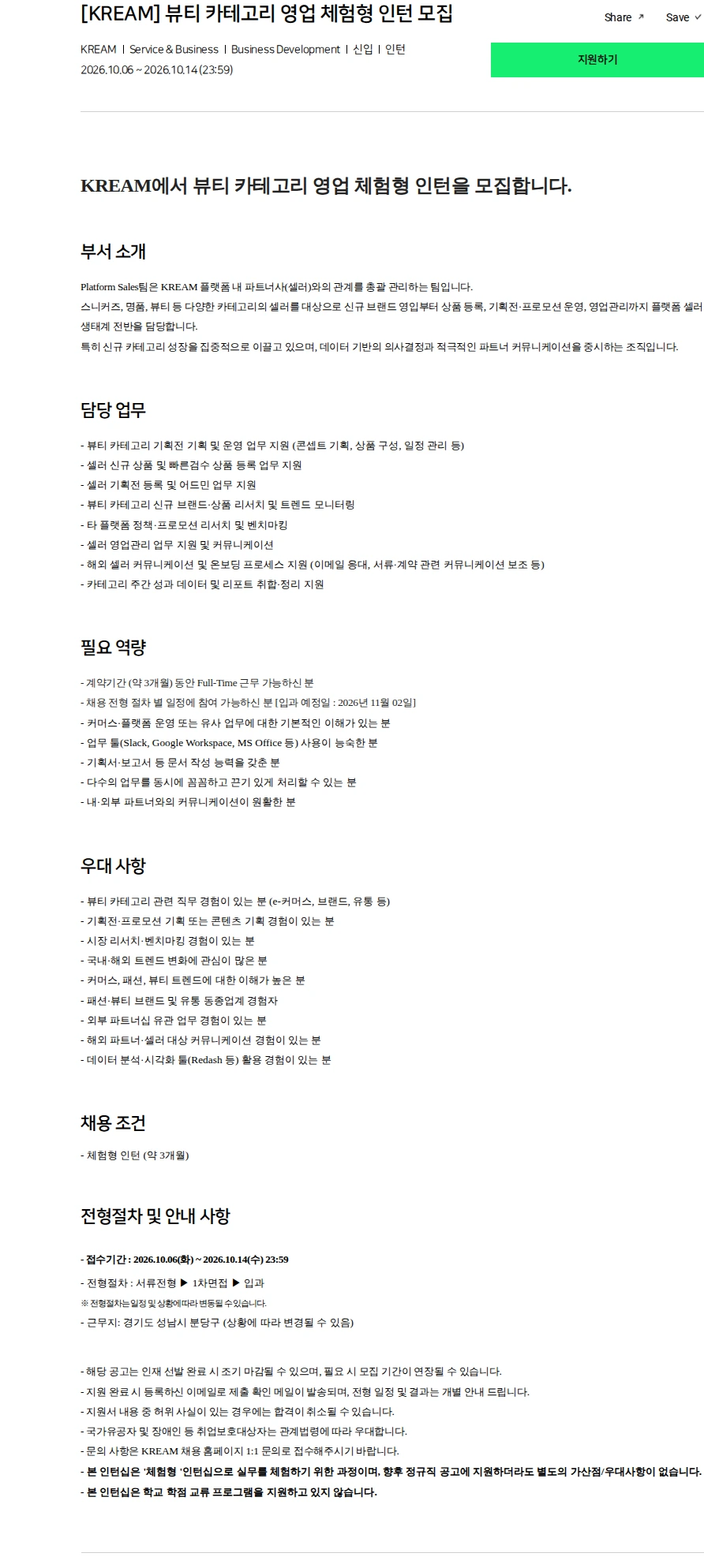 스노우 [KREAM] 뷰티 카테고리 영업 체험형 인턴 모집 채용공고