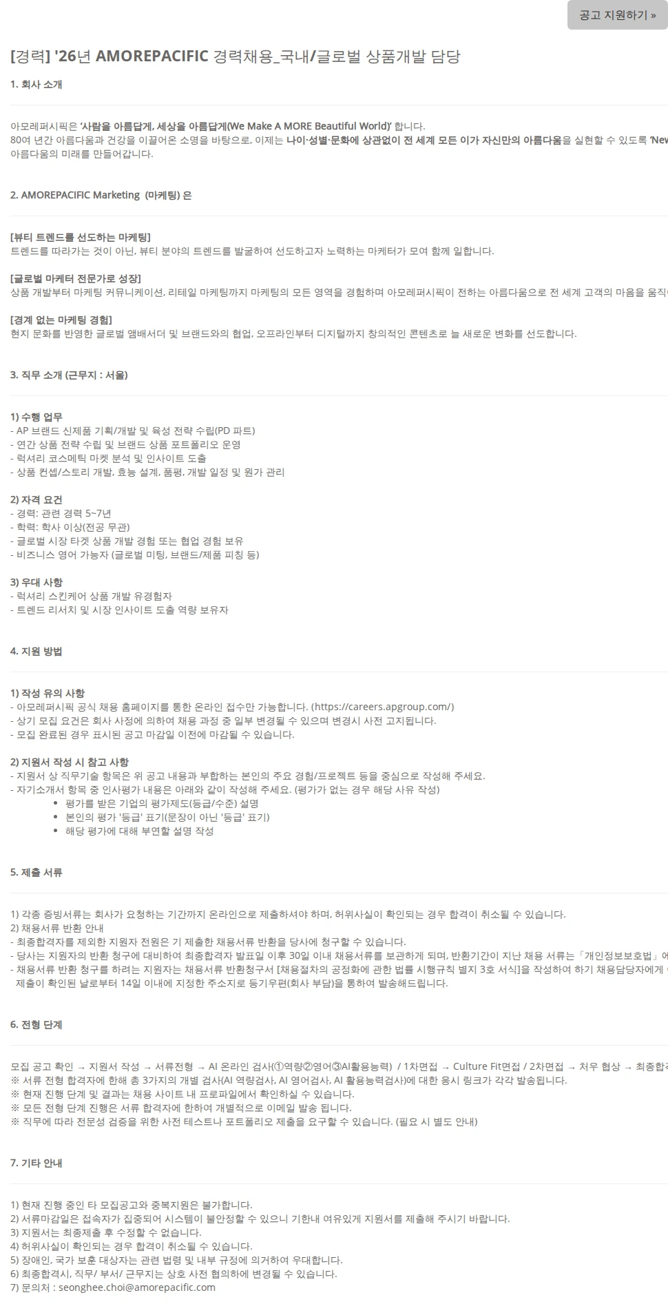 아모레퍼시픽(AMOREPACIFIC) [경력] '26년 AMOREPACIFIC 경력채용_국내/글로벌 상품개발 담당 채용공고
