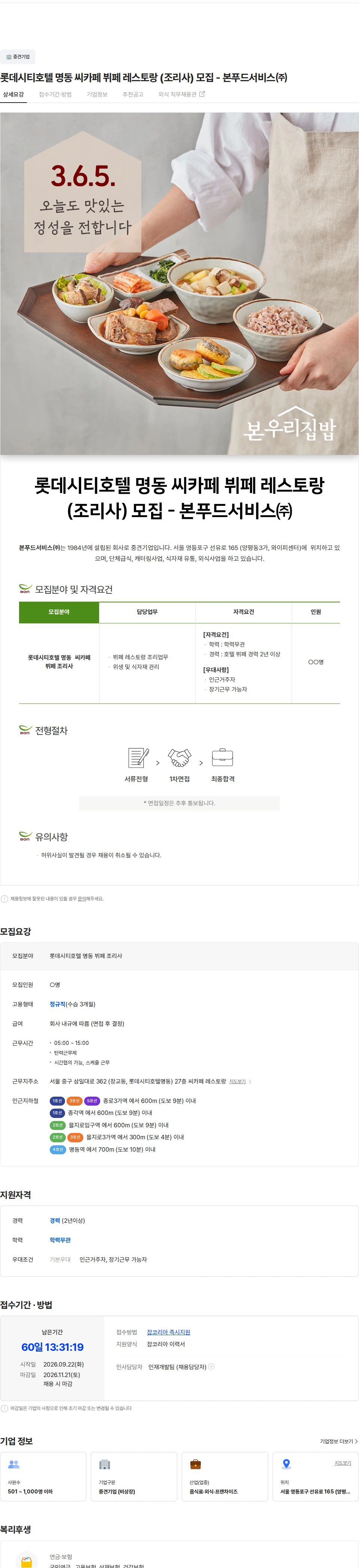 본푸드서비스 롯데시티호텔 명동 씨카페 뷔페 레스토랑 (조리사) 모집 - 본푸드서비스㈜ 채용공고