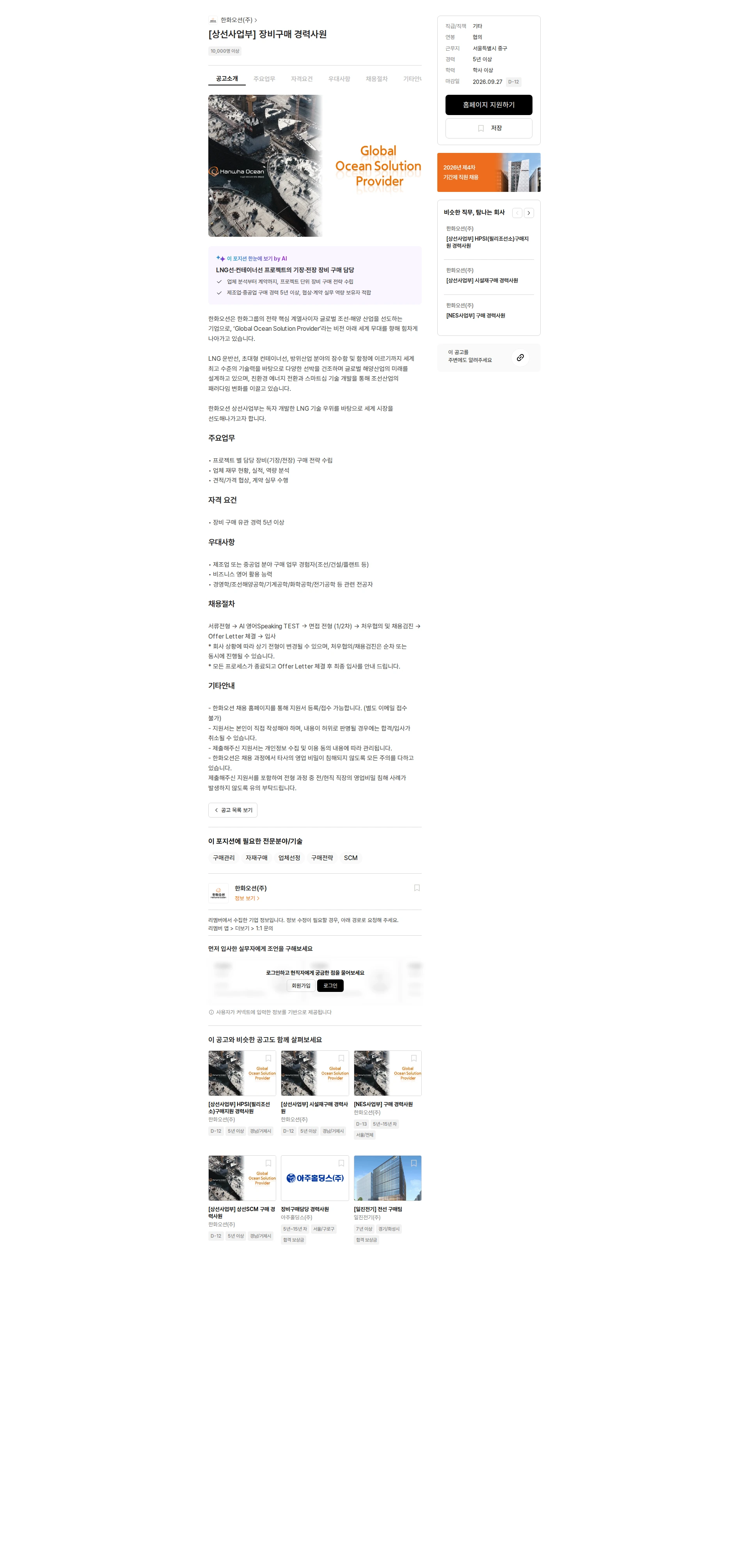 한화오션 [상선사업부] 장비구매 경력사원 채용공고