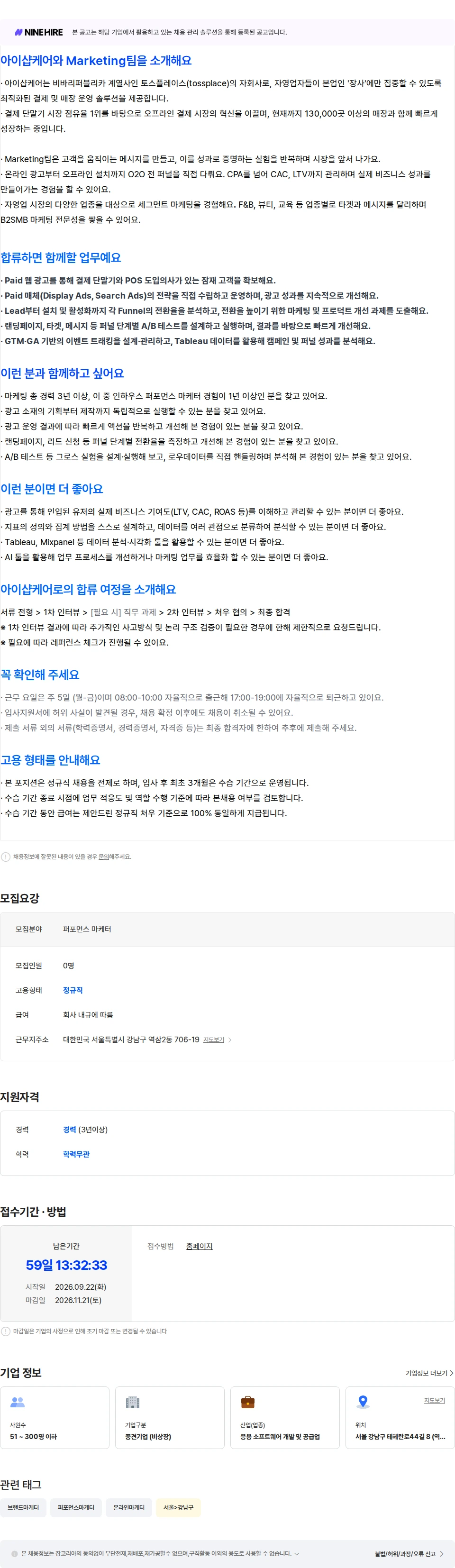 아이샵케어 [Marketing팀] 그로스 마케터 채용공고