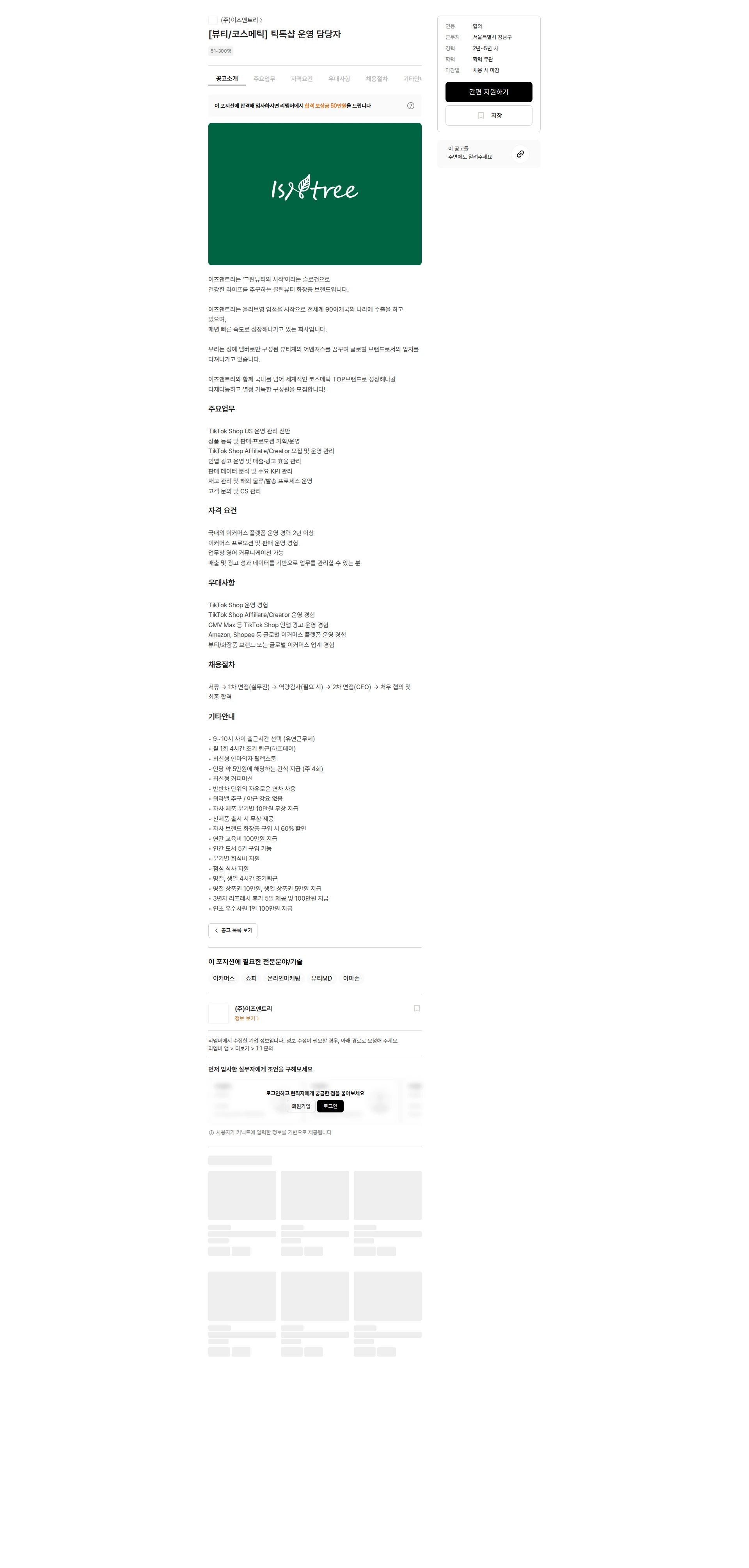 이즈앤트리 [뷰티/코스메틱] 틱톡샵 운영 담당자 채용공고