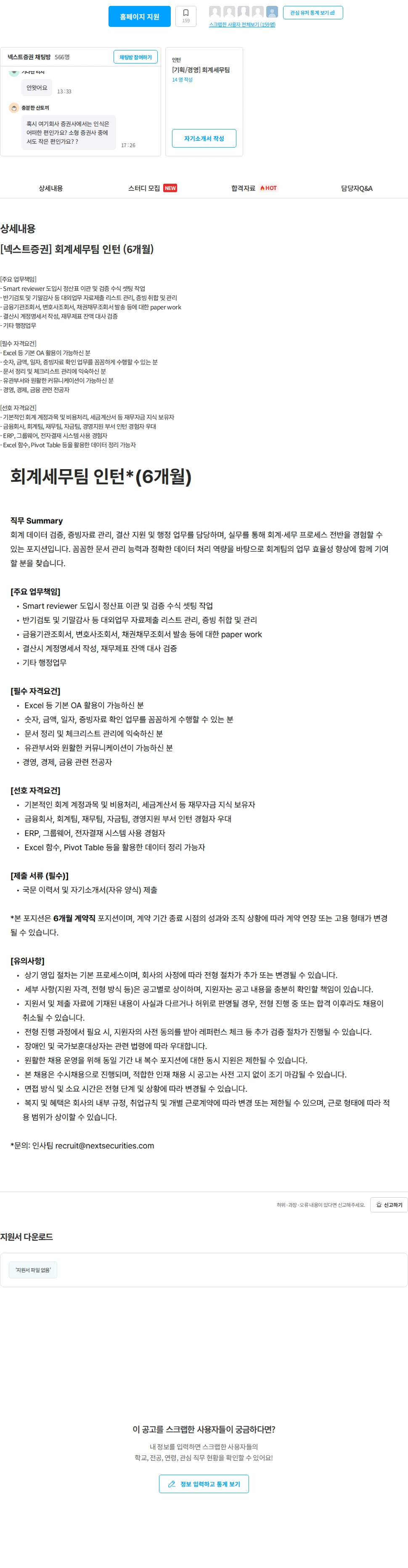넥스트증권 [넥스트증권] 회계세무팀 인턴 (6개월) 채용공고