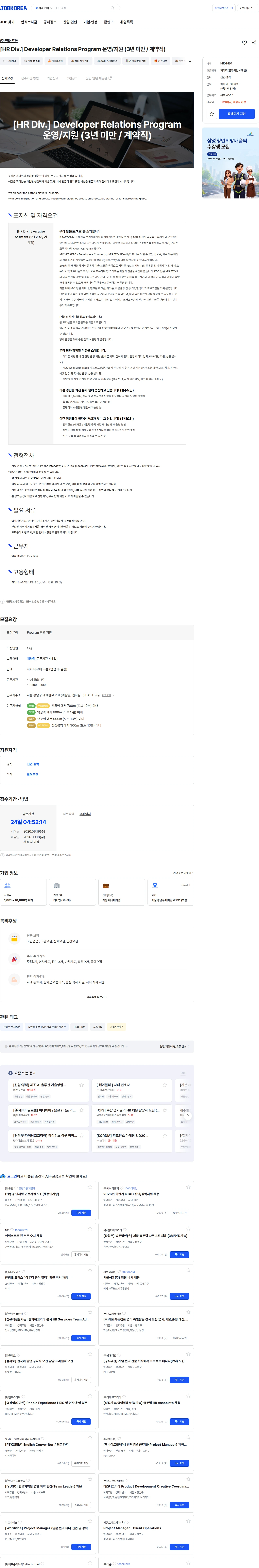 크래프톤 [HR Div.] Developer Relations Program 운영/지원 (3년 미만 / 계약직) 채용공고