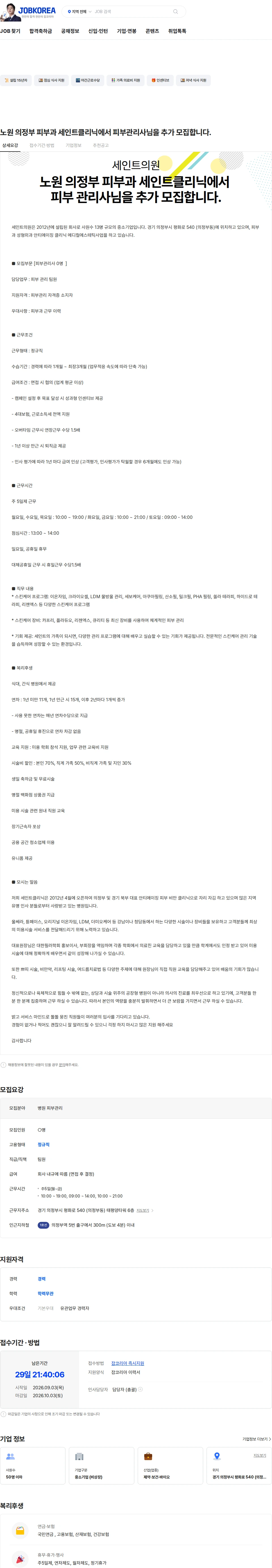 세인트의원 노원 의정부 피부과 세인트클리닉에서 피부관리사님을 추가 모집합니다. 채용공고
