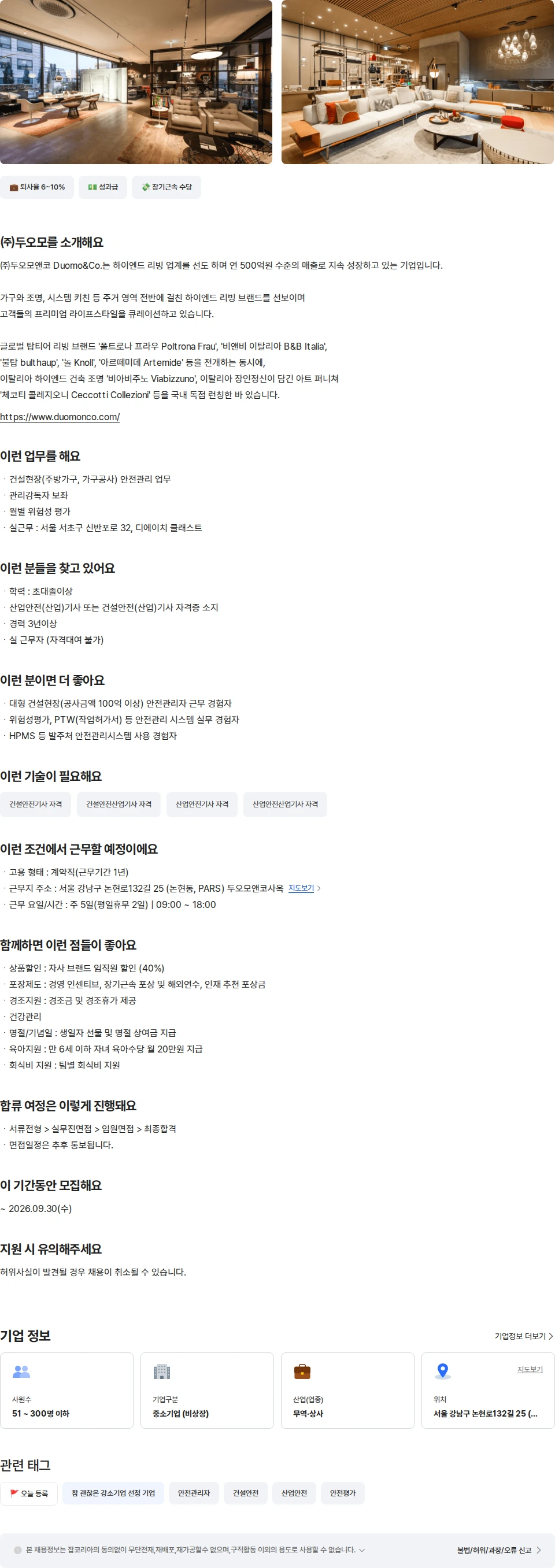 두오모 건설현장 안전관리자 (가구공사) 채용공고