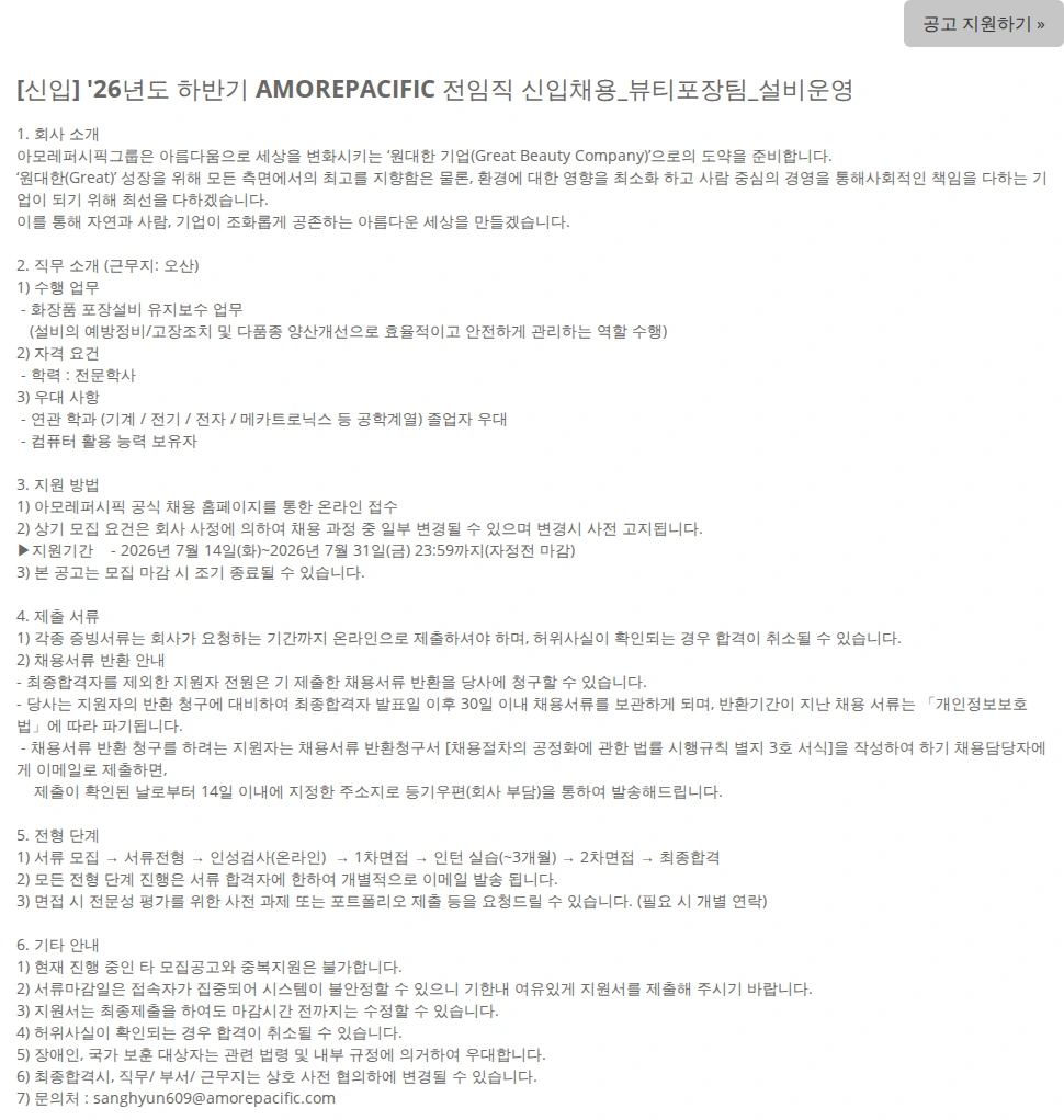 아모레퍼시픽 [신입] '26년도 하반기 AMOREPACIFIC 전임직 신입채용_뷰티포장팀_설비운영 채용공고