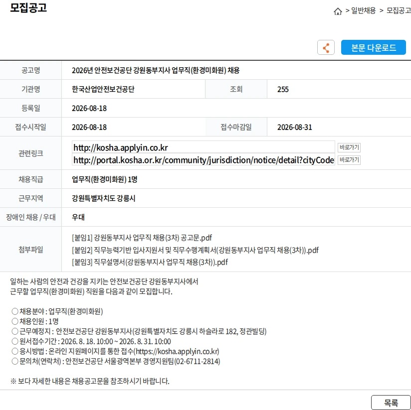 한국산업안전보건공단 2026년 안전보건공단 강원동부지사 업무직(환경미화원) 채용 채용공고