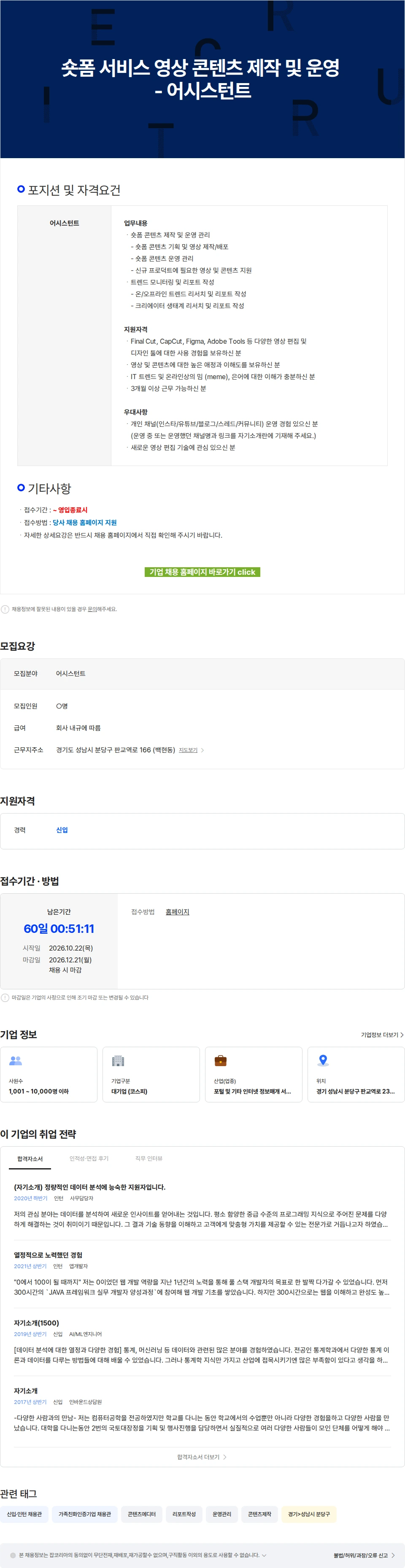 카카오 숏폼 서비스 영상 콘텐츠 제작 및 운영 - 어시스턴트 채용공고