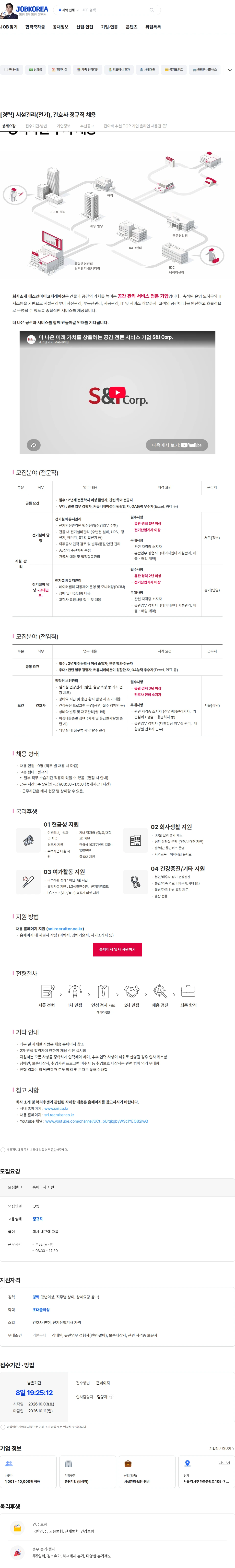에스앤아이코퍼레이션 [경력] 시설관리(전기), 간호사 정규직 채용 채용공고