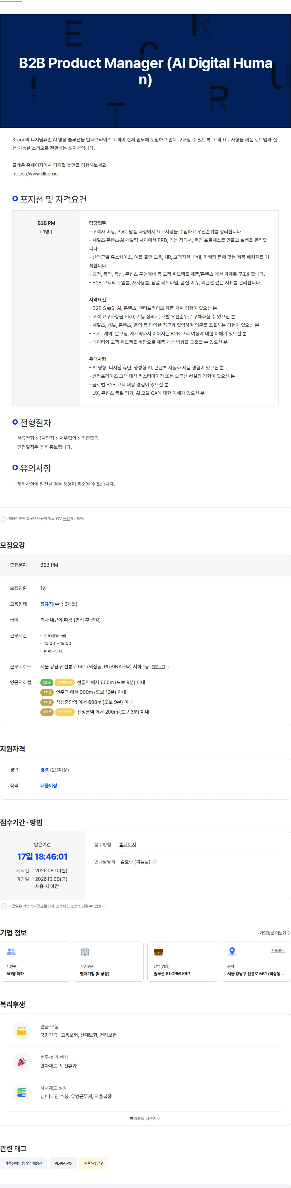 클레온 B2B Product Manager (AI Digital Human) 정규직 채용 채용공고