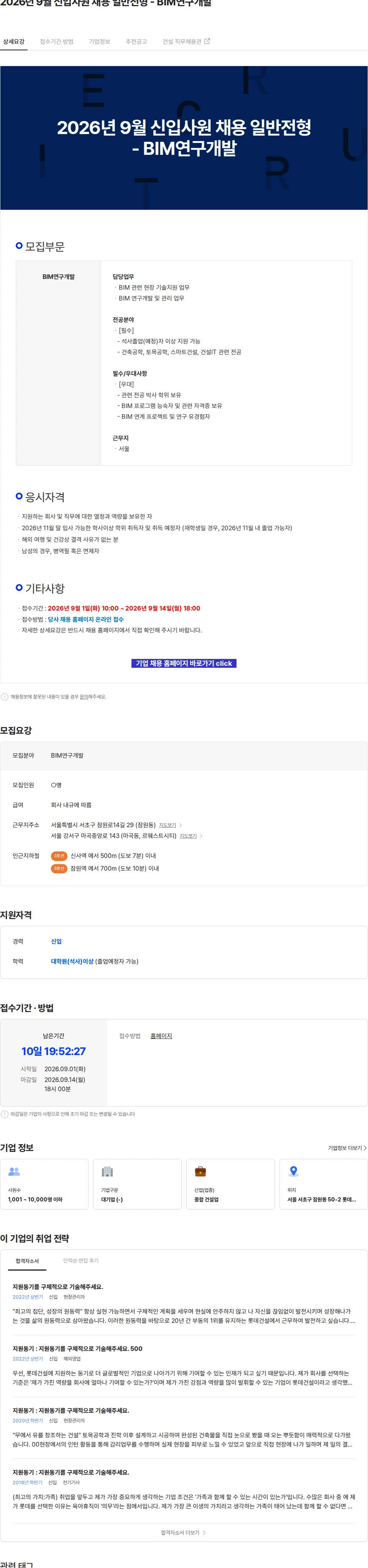 롯데건설 2026년 9월 신입사원 채용 일반전형 - BIM연구개발 채용공고