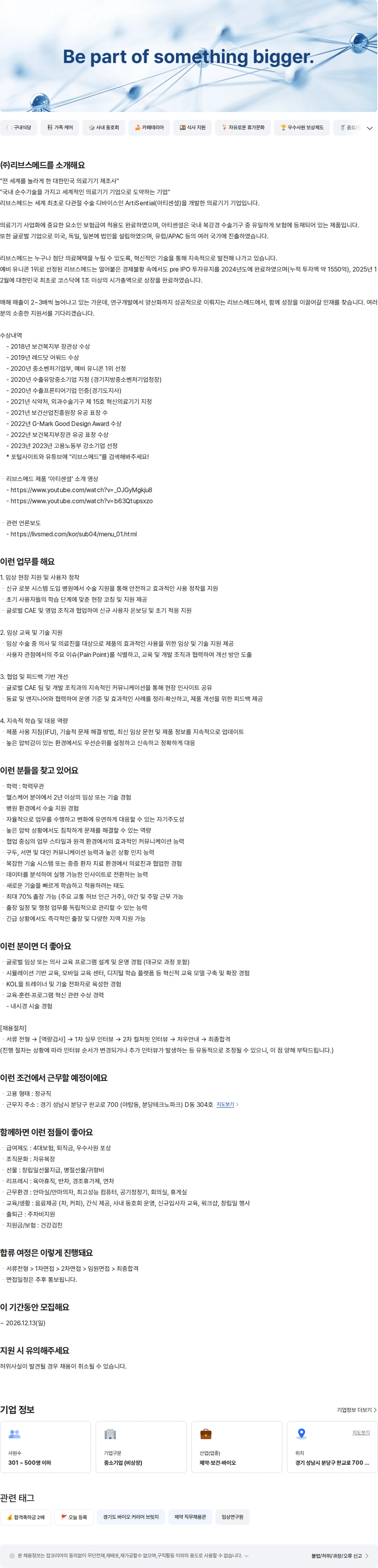 리브스메드 Jr. 클리니컬 어플리케이션 엔지니어 채용공고