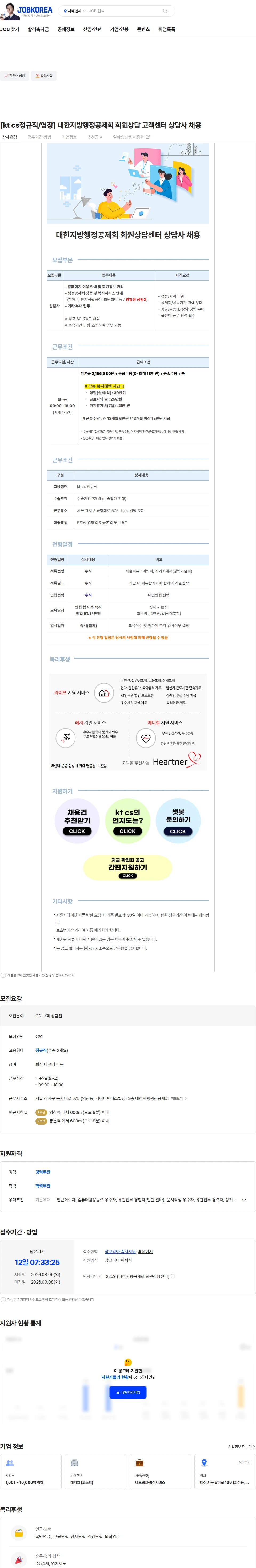 KTCS [kt cs정규직/염창] 대한지방행정공제회 회원상담 고객센터 상담사 채용 채용공고
