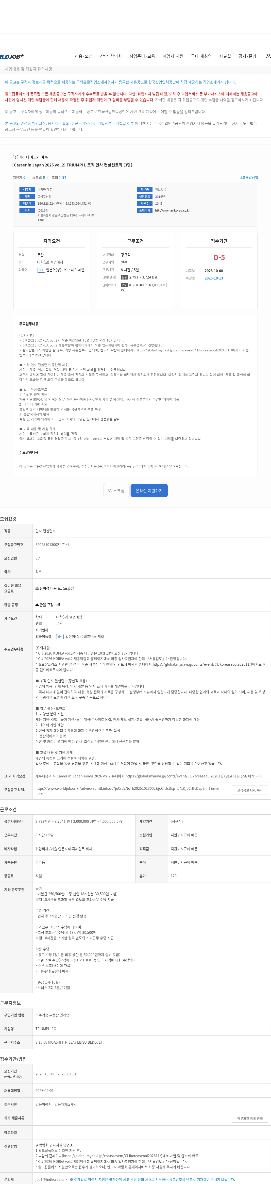마이나비코리아 [Career in Japan 2026 vol.2] TRIUMPH, 조직 인사 컨설턴트직 (3명) 채용공고