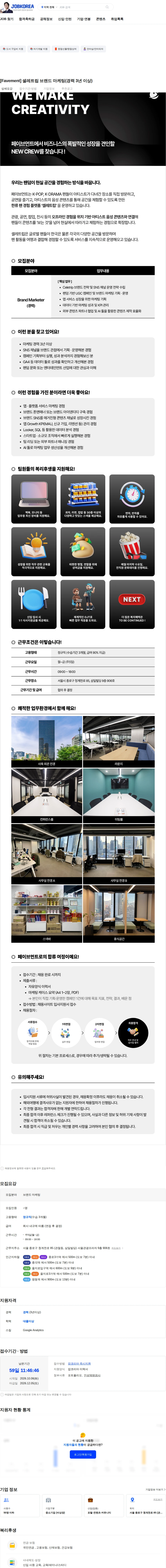 페이브먼트 [Favement] 셀레트립 브랜드 마케팅(경력 3년 이상) 채용공고