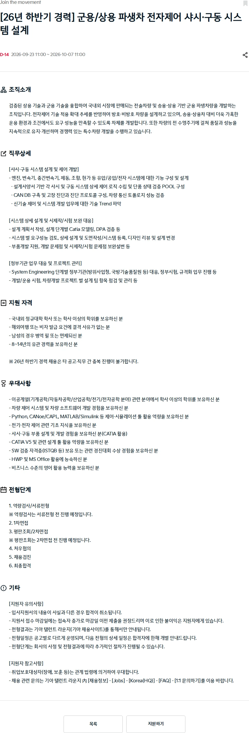기아자동차 [26년 하반기 경력] 군용/상용 파생차 전자제어 샤시·구동 시스템 설계 채용공고