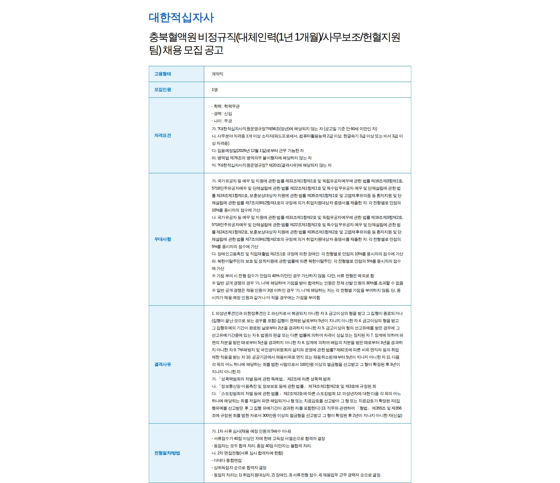 대한적십자사 충북혈액원 비정규직(대체인력(1년 1개월)/사무보조/헌혈지원팀) 채용 모집 공고 채용공고