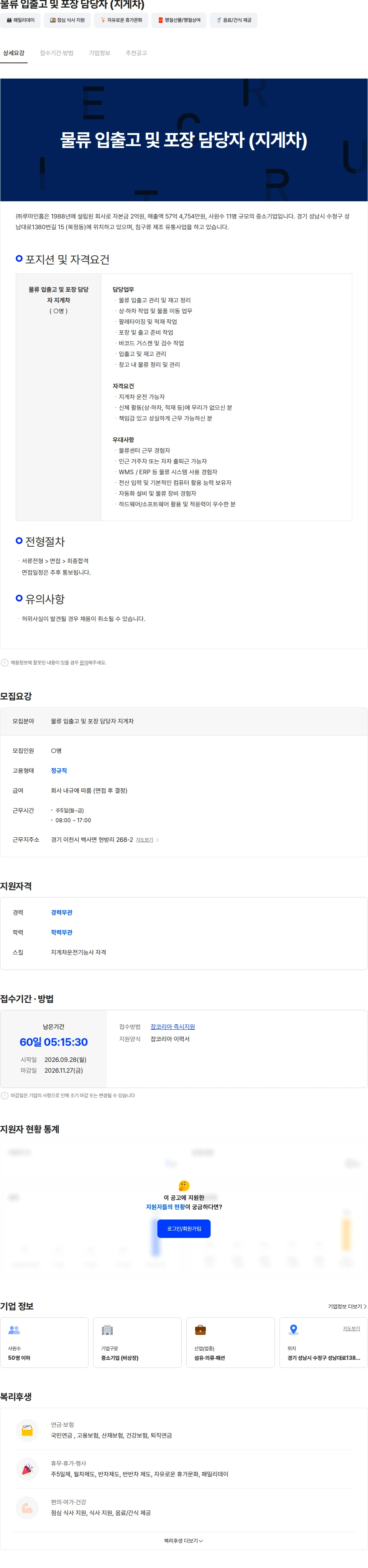 루마인홈 물류 입출고 및 포장 담당자 (지게차) 채용공고