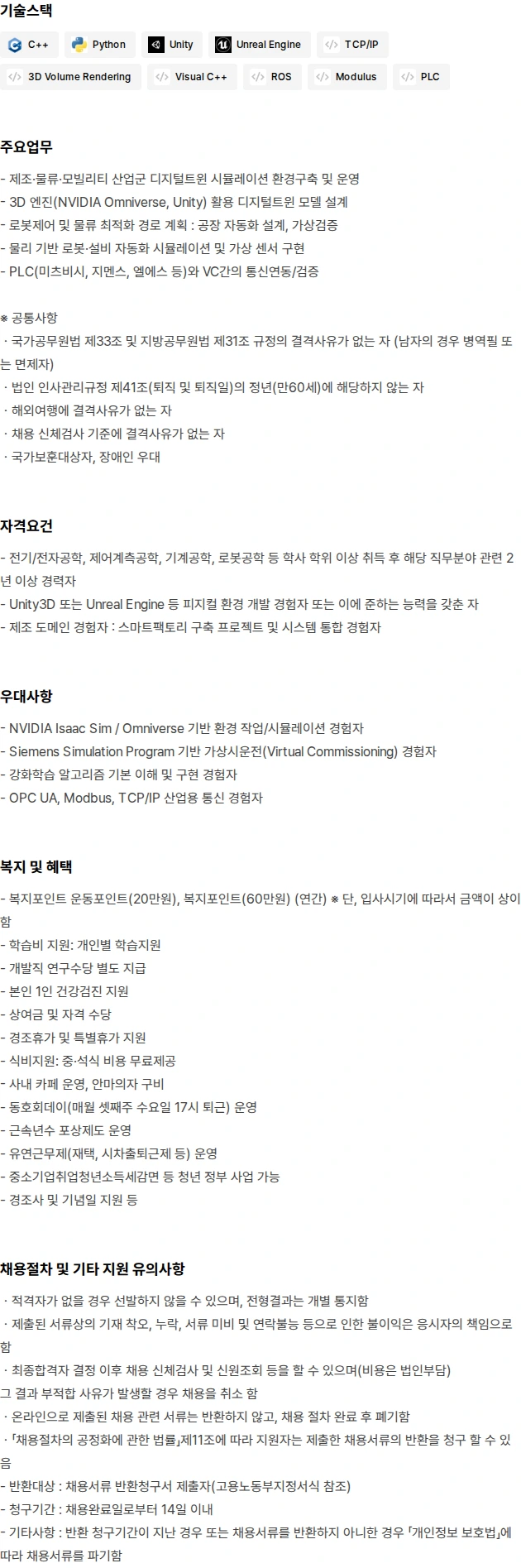 캠틱종합기술원 R&BD사업본부 피지컬 AI 기반 디지털 트윈 연구개발자 채용공고