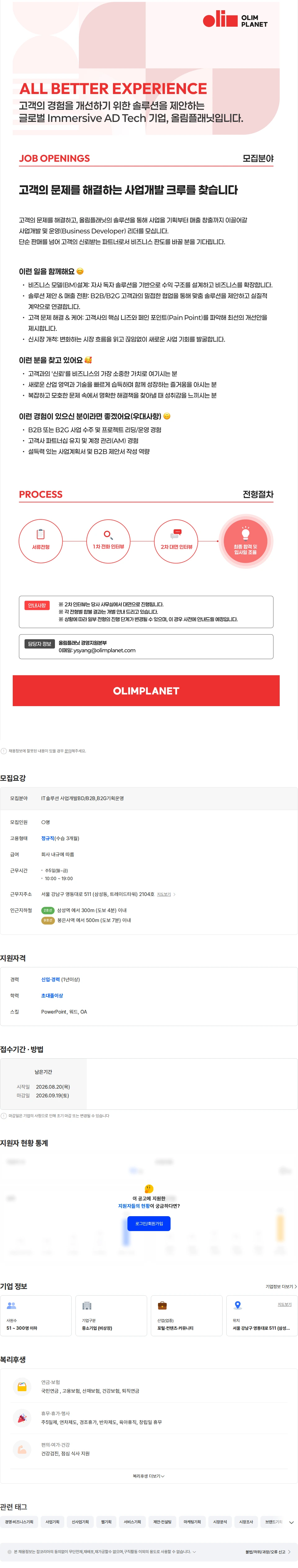 올림플래닛 IT솔루션 사업개발BD/B2B,B2G기획운영 채용공고