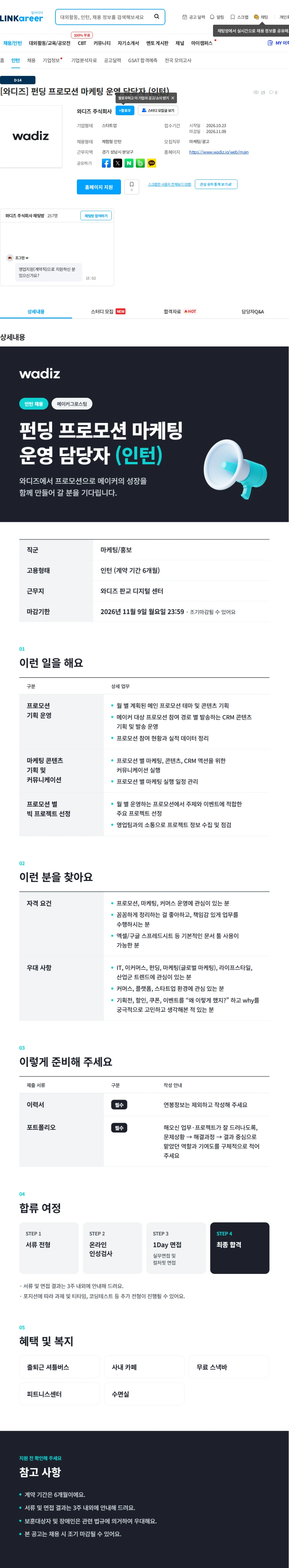와디즈 [와디즈] 펀딩 프로모션 마케팅 운영 담당자 (인턴) 채용공고