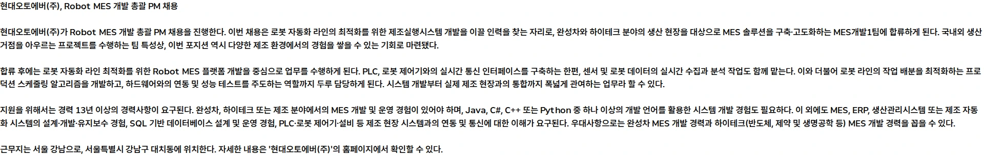 현대오토에버 [SDx] IT PM - Robot MES 개발 총괄 PM 채용공고