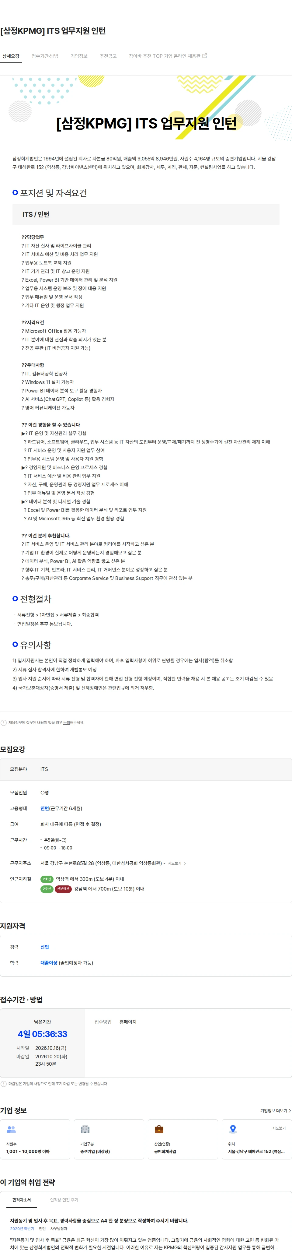 삼정 KPMG [삼정KPMG] ITS 업무지원 인턴 채용공고