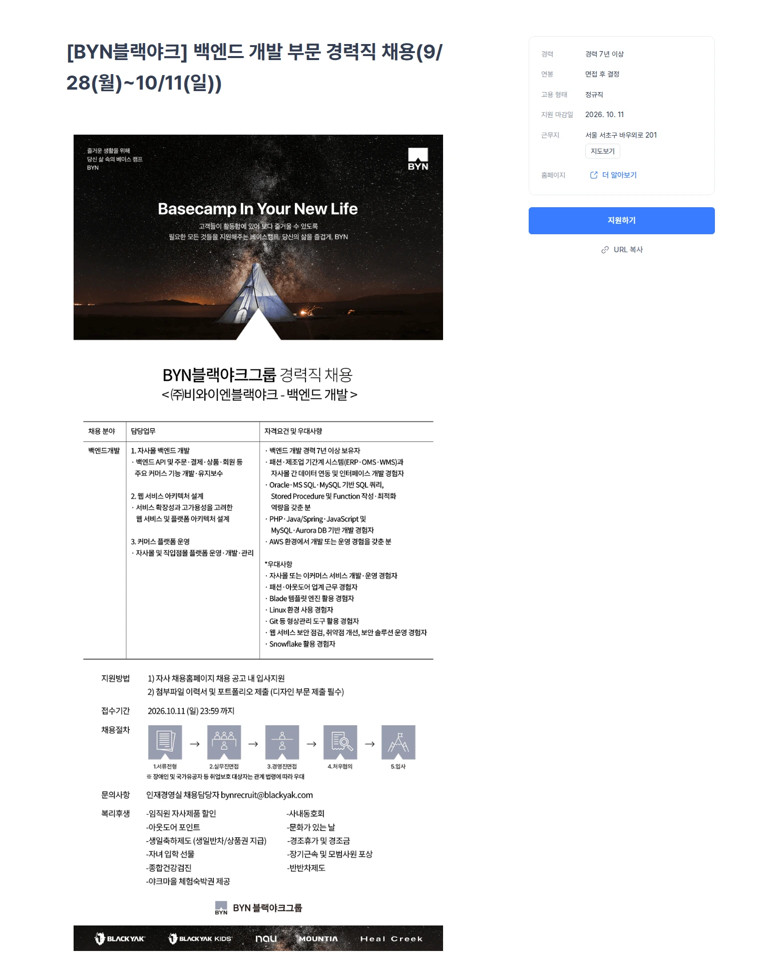 블랙야크 [BYN블랙야크] 백엔드 개발 부문 경력직 채용(9/28(월)~10/11(일)) 채용공고
