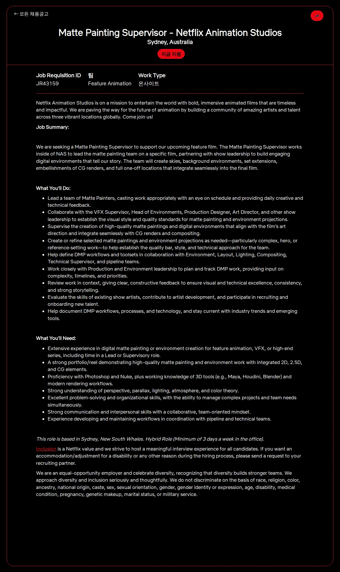 넷플릭스 Matte Painting Supervisor - Netflix Animation Studios 채용공고