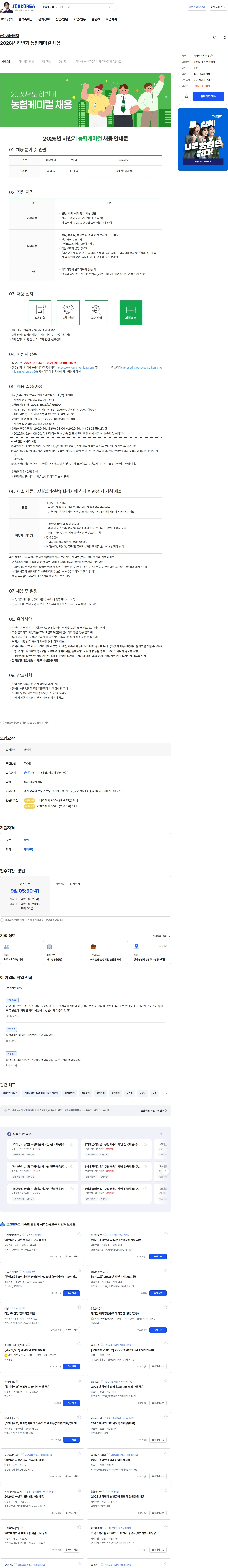 농협케미컬 2026년 하반기 농협케미컬 채용 채용공고