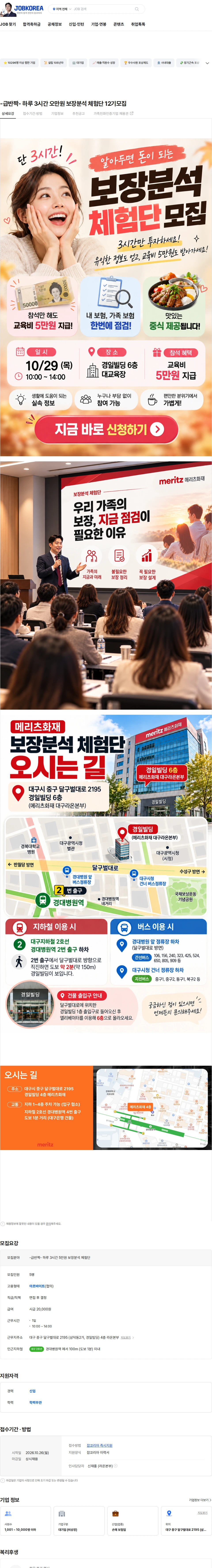 메리츠화재 -급반짝- 하루 3시간 오만원 보장분석 체험단 12기모집 채용공고