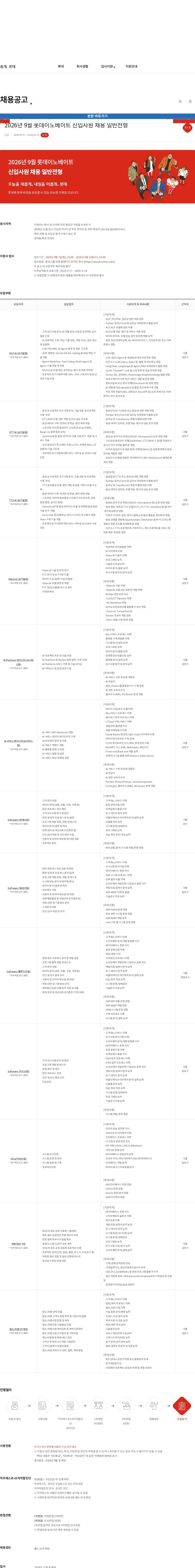 롯데이노베이트 2026년 9월 롯데이노베이트 신입사원 채용 일반전형 채용공고