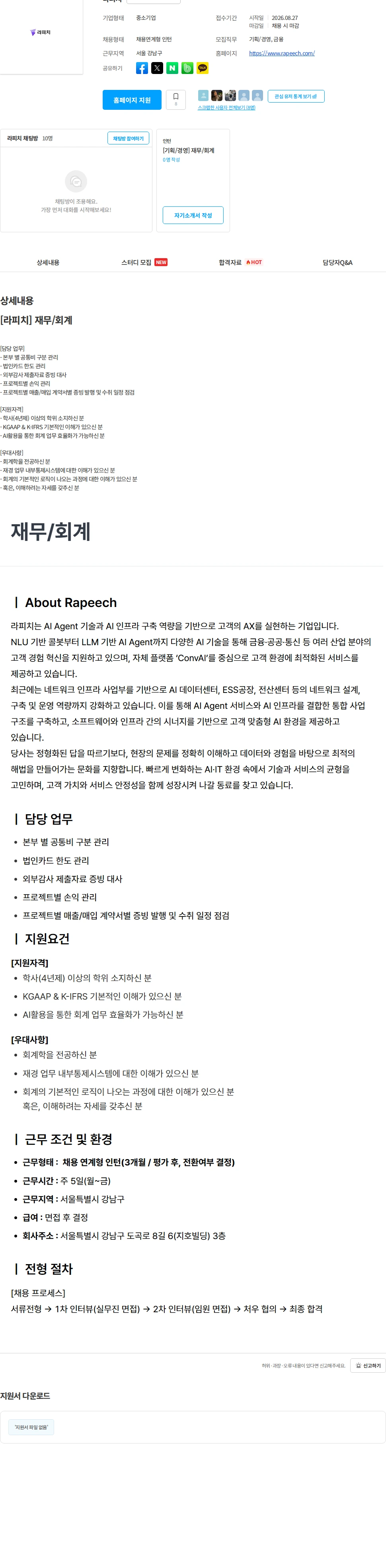 라피치 [라피치] 재무/회계 채용공고