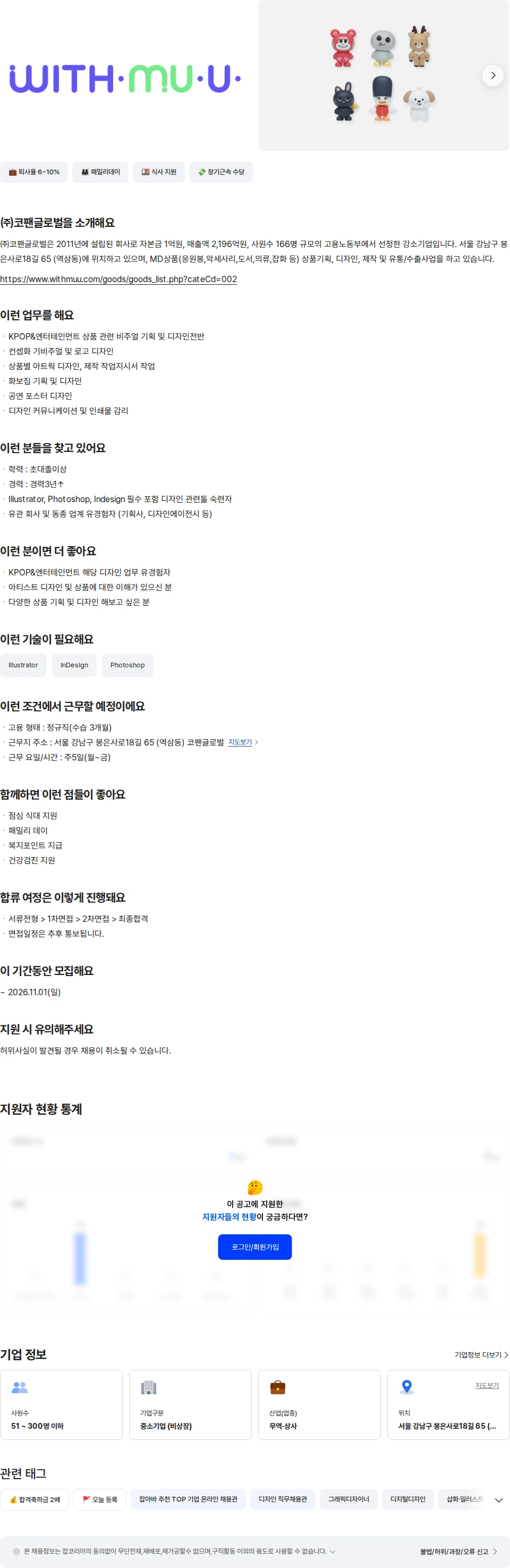 코팬글로벌 [위드뮤] 상품 디자이너 채용공고