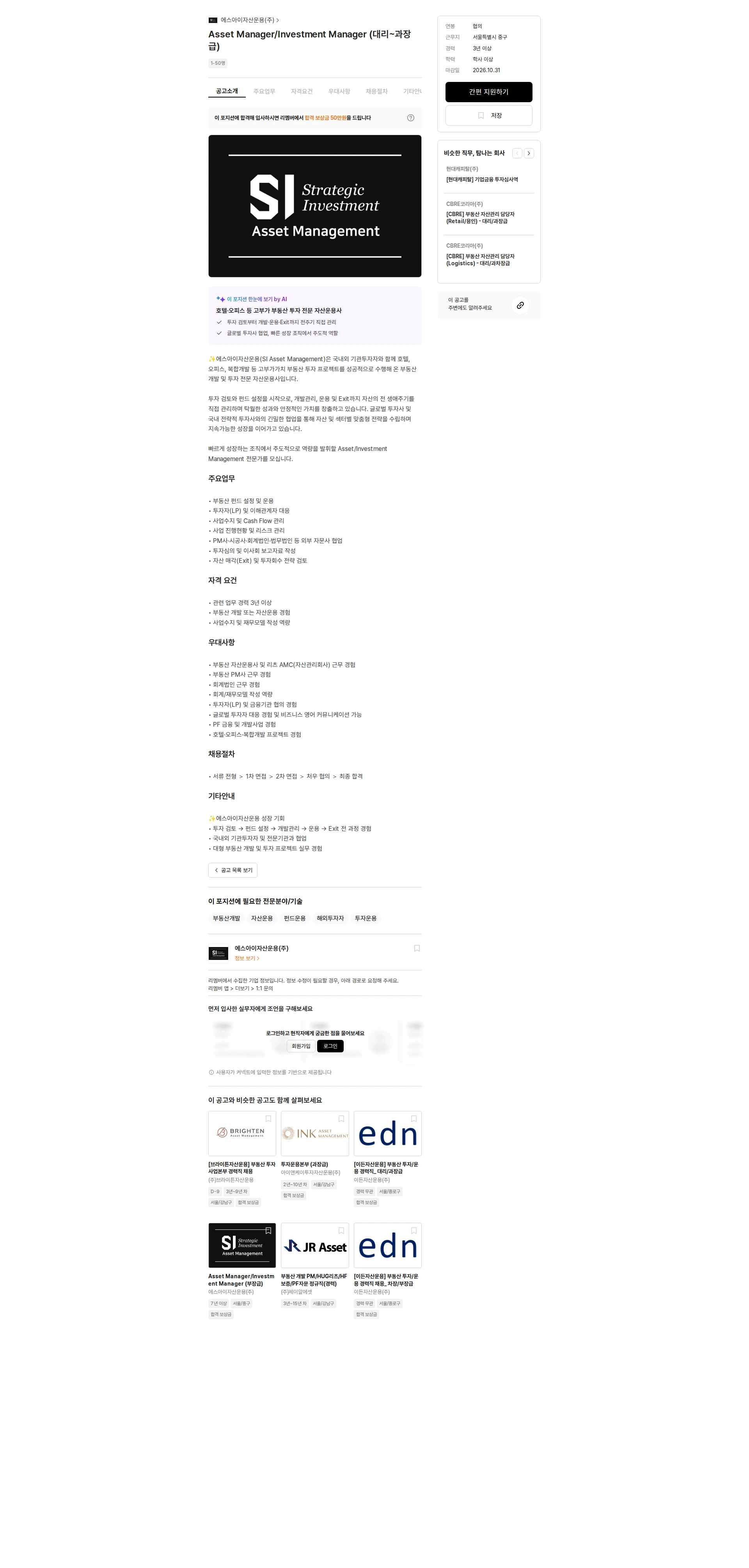 에스아이자산운용 Asset Manager/Investment Manager (대리~과장급) 채용공고