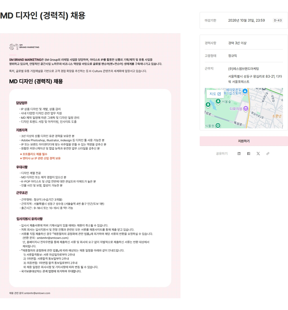 에스엠브랜드마케팅 MD 디자인 (경력직) 채용 채용공고