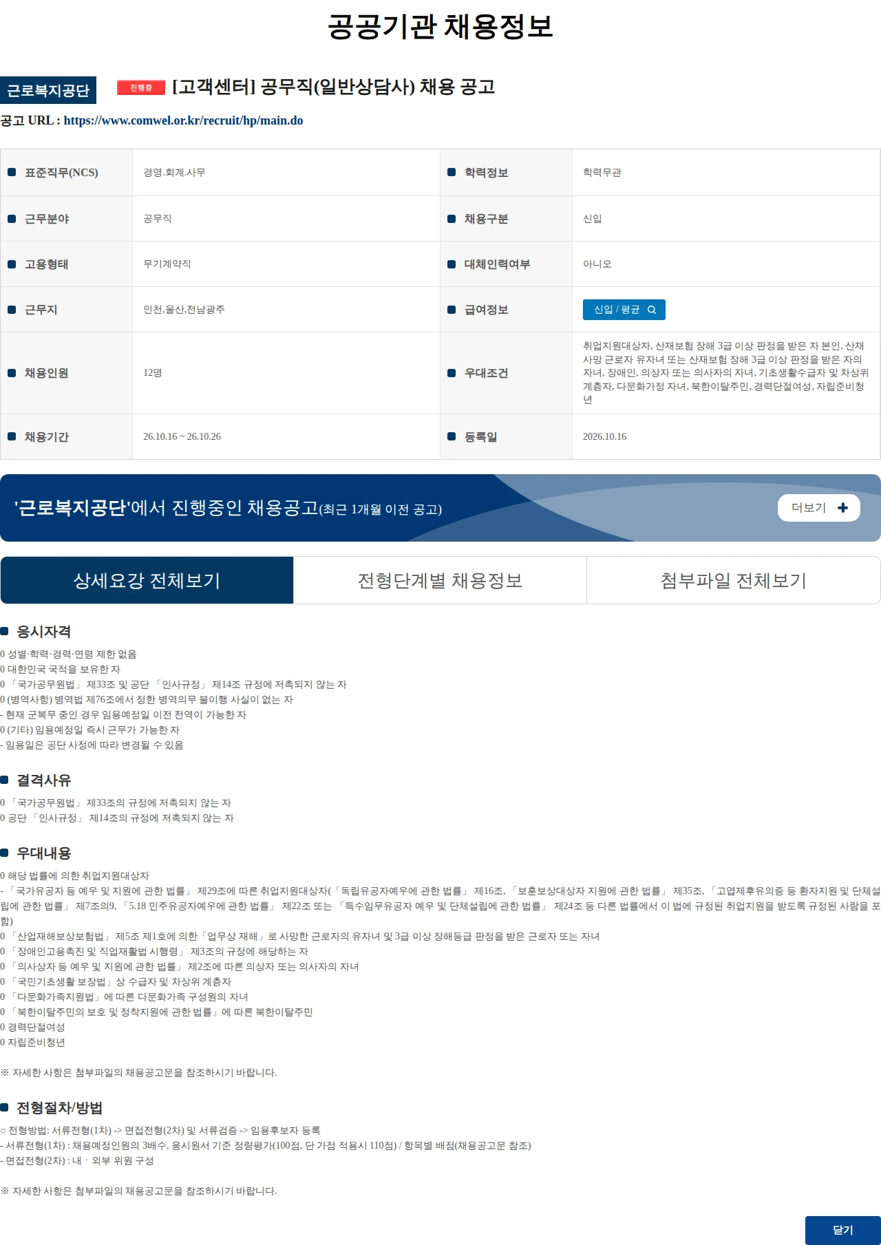 근로복지공단 [고객센터] 공무직(일반상담사) 채용 공고 채용공고