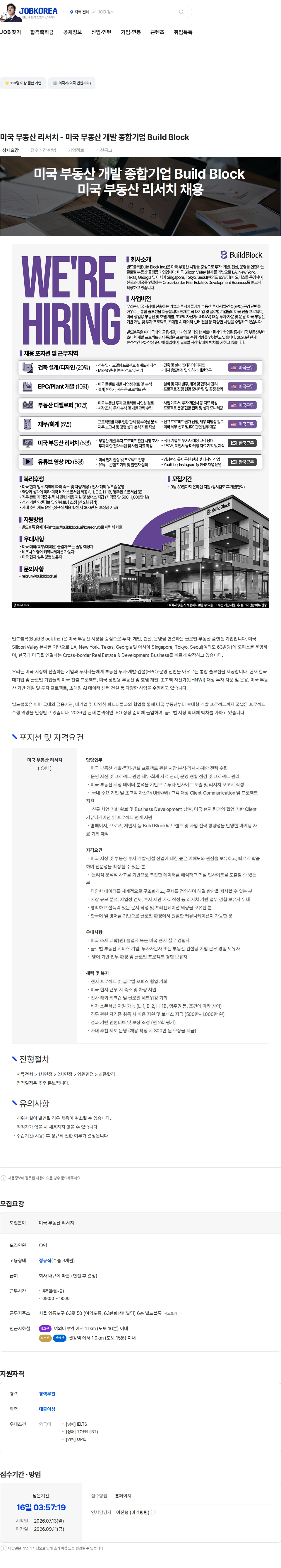 빌드블록 미국 부동산 리서치 - 미국 부동산 개발 종합기업 Build Block 채용공고